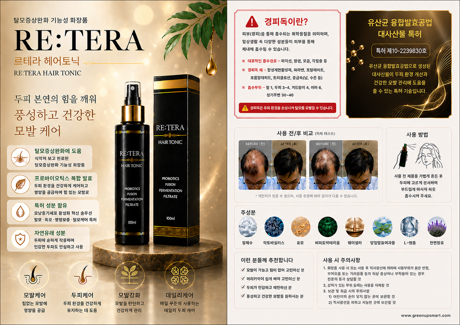 헤어 토닉 제품 홍보 이미지
